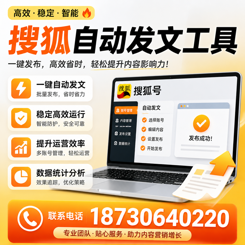 搜狐自动发文工具与其他工具对比：哪种更适合玉林企业？