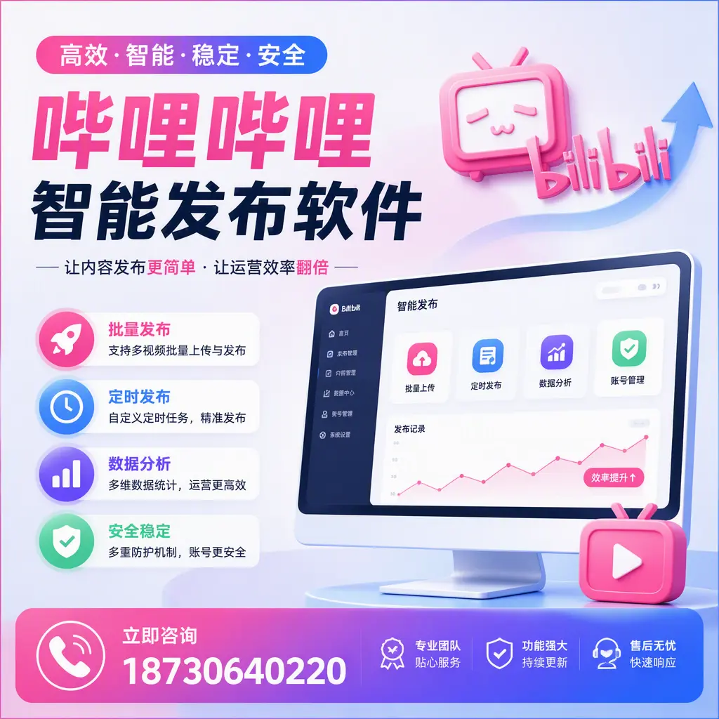 快速上手:哔哩哔哩智能发布软件的操作流程在 玉林