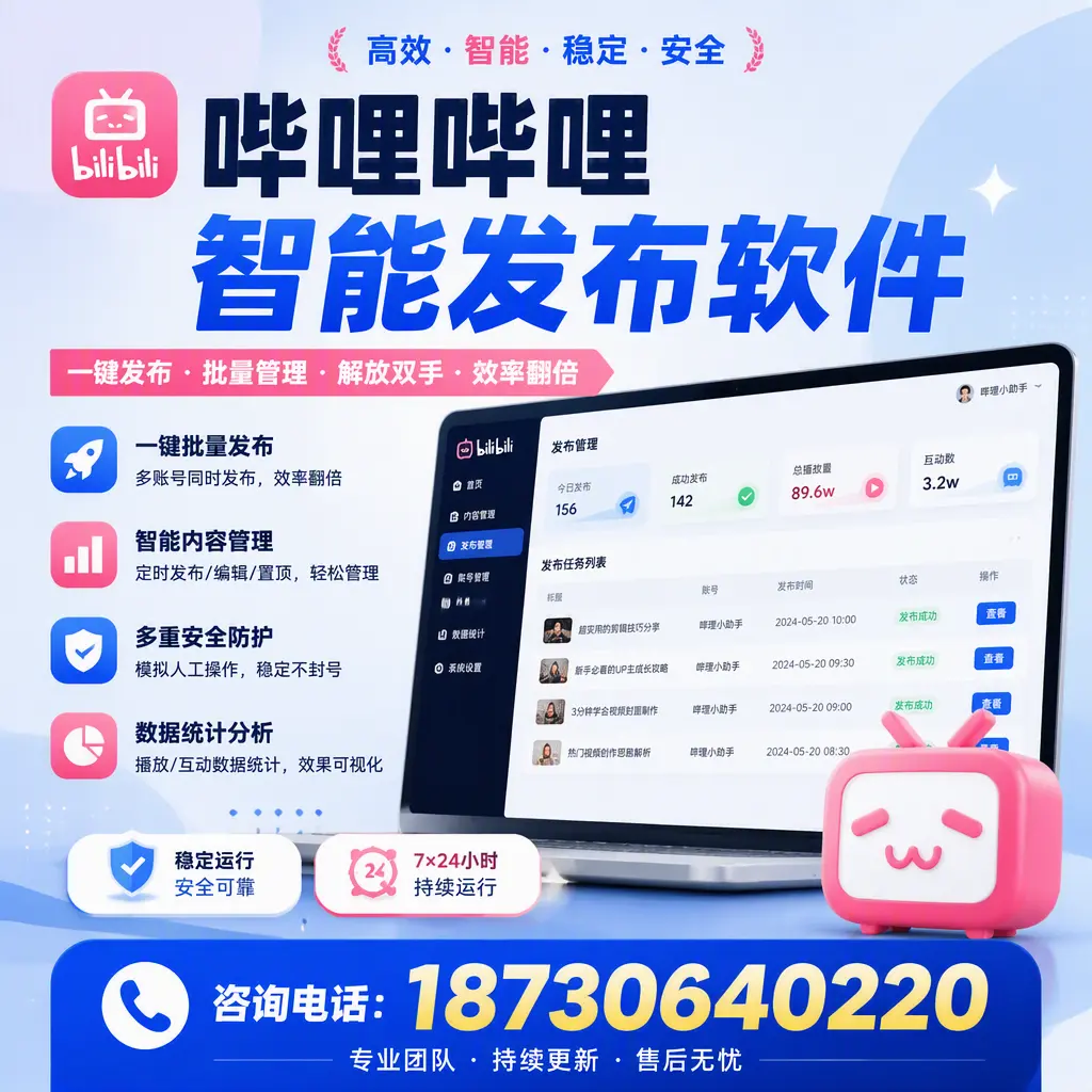 在 玉林 如何通过哔哩哔哩智能发布软件提高视频曝光率