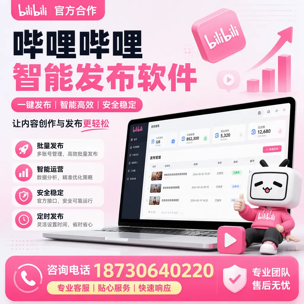 为什么选择哔哩哔哩智能发布软件?玉林 的用户分享