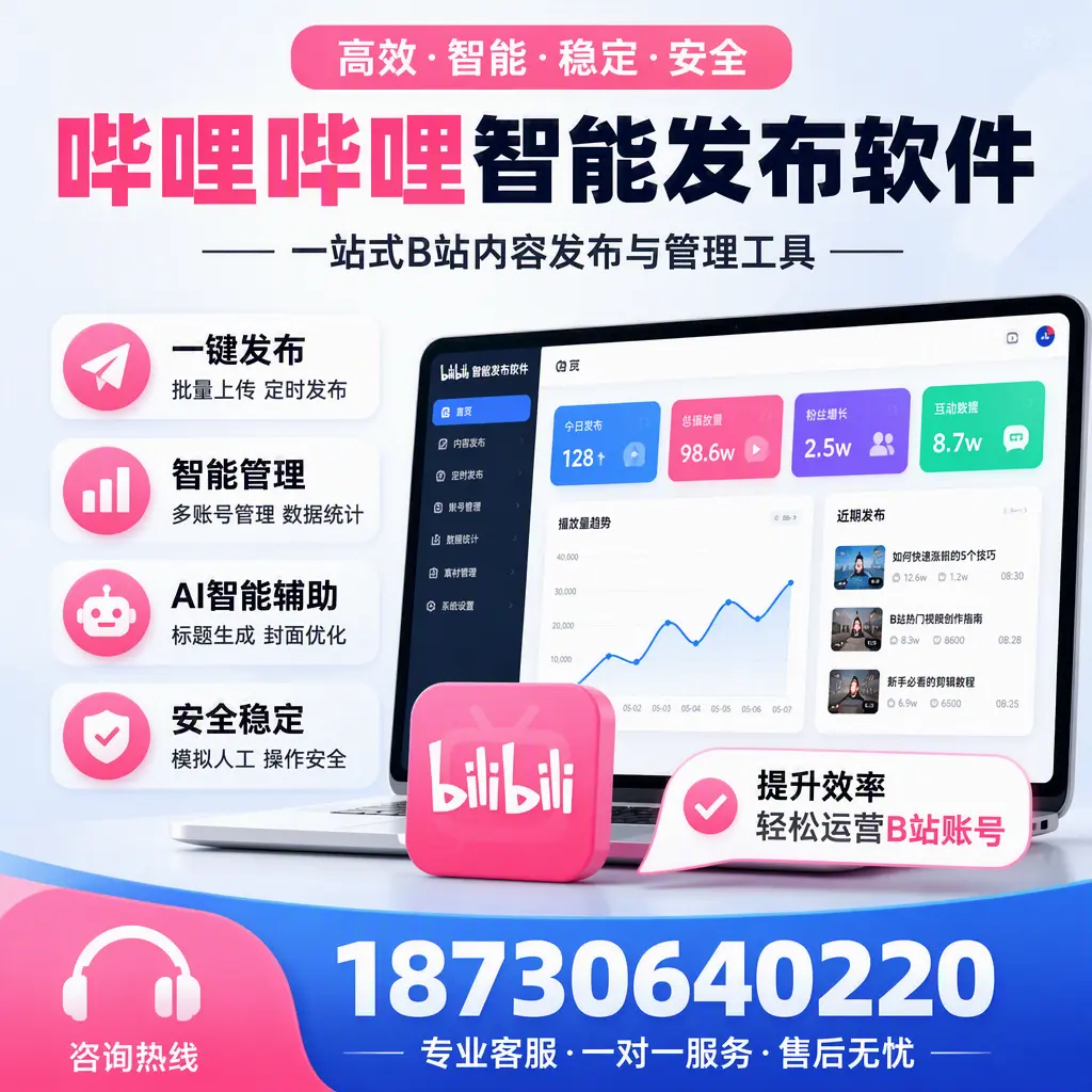 如何在 玉林 使用哔哩哔哩智能发布软件提升内容曝光率