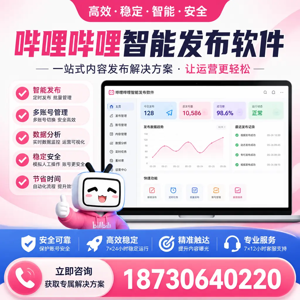 哔哩哔哩智能发布软件选型对比:哪个更适合 玉林 的你?
