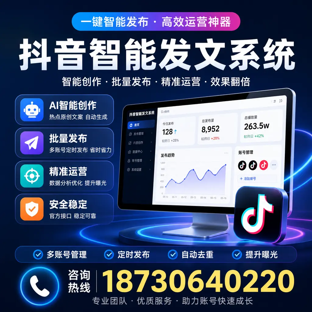 揭秘抖音智能发文系统的工作原理,助您在 玉林 增强曝光率