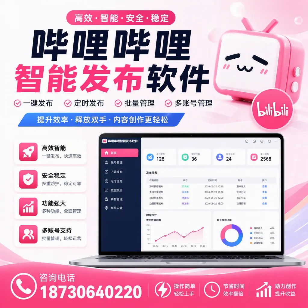 提升内容质量的秘诀:哔哩哔哩智能发布软件在 玉林 的应用