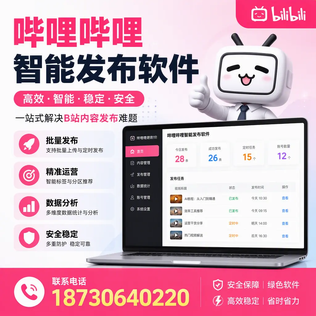 哔哩哔哩智能发布软件:如何在 玉林 高效推广企业品牌