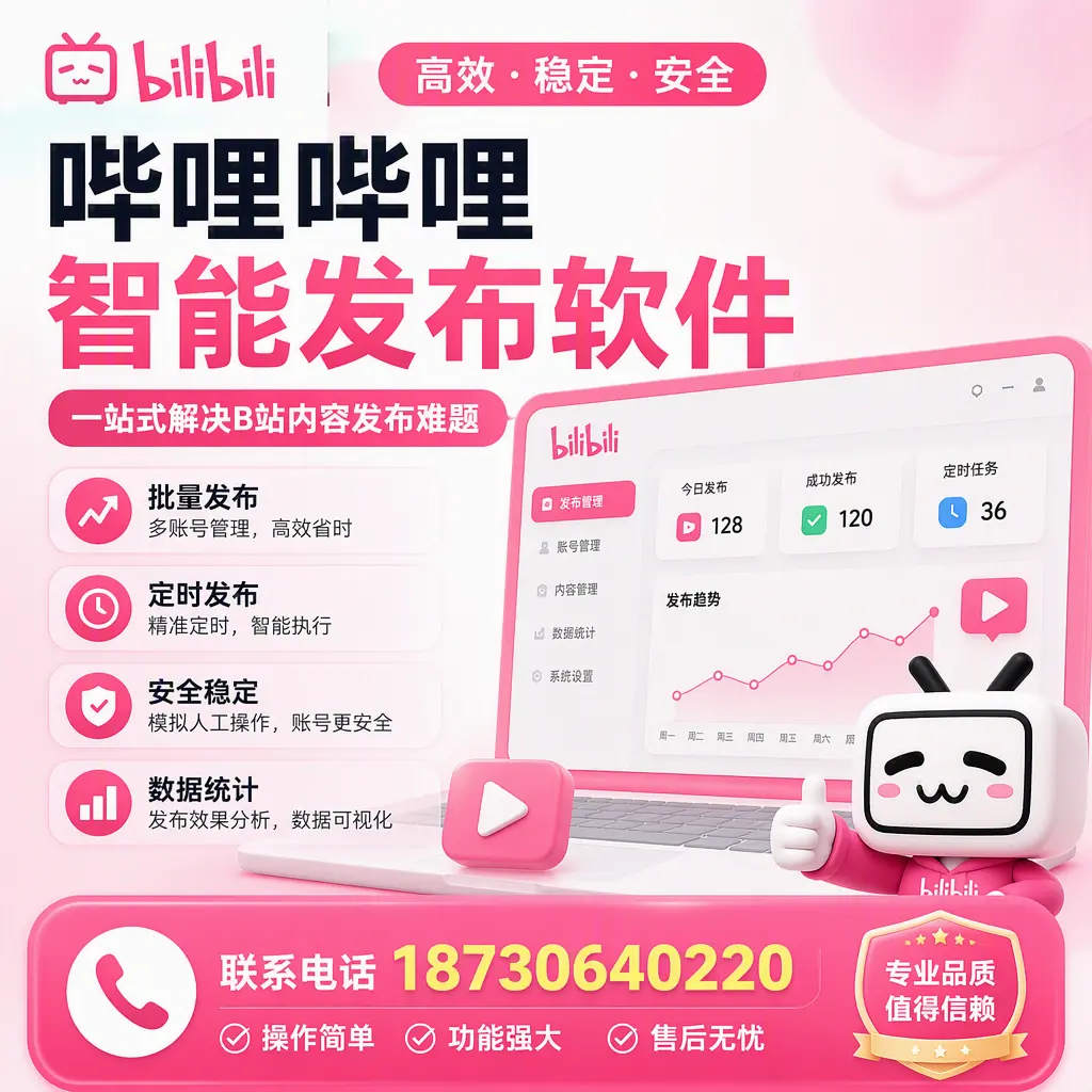 哔哩哔哩智能发布软件的最新功能:在 玉林 助力内容传播