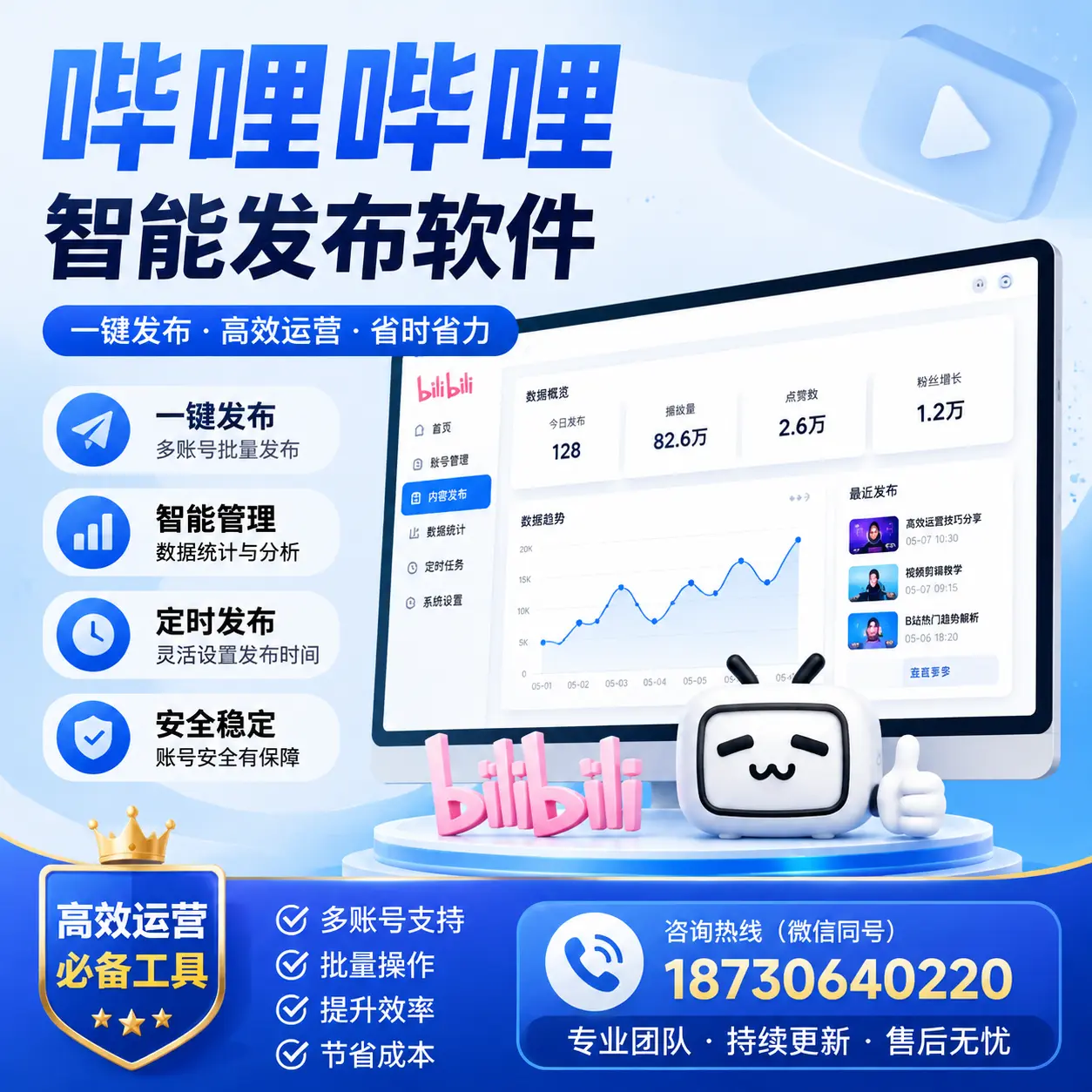 解密哔哩哔哩智能发布软件:功能与优势分析在 玉林
